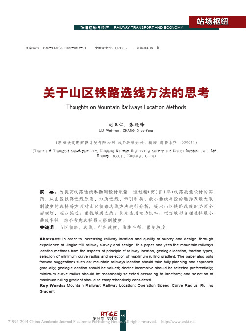 关于山区铁路选线方法的思考_刘卫仁