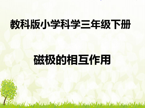 《磁极的相互作用》-完整版PPT课件