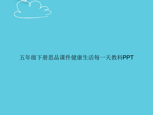 【精选文档】五年级下册思品健康生活每一天教科PPT