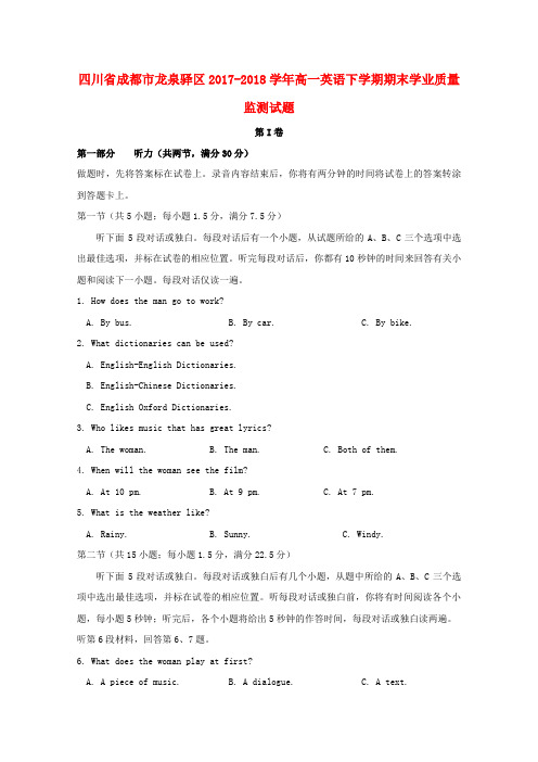 四川省成都市龙泉驿区2017-2018学年高一英语下学期期末学业质量监测试题