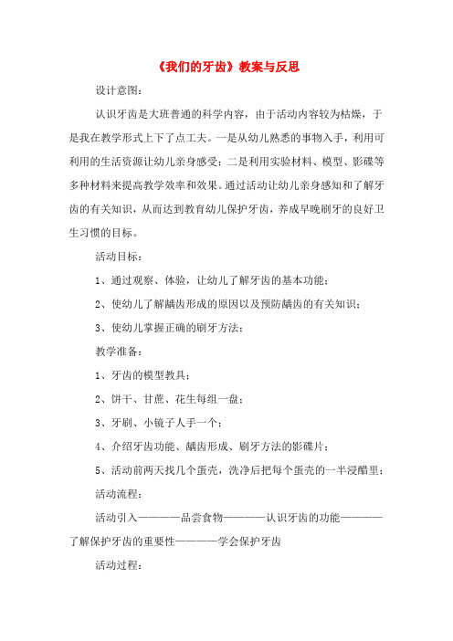 《我们的牙齿》教案与反思