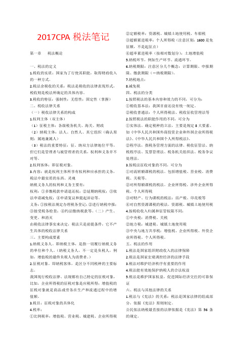 2017年注册会计师注会税法绝密笔记