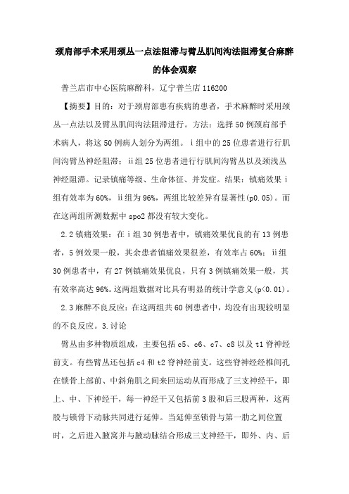 颈肩部手术采用颈丛一点法阻滞与臂丛肌间沟法阻滞复合麻醉体会观察论文