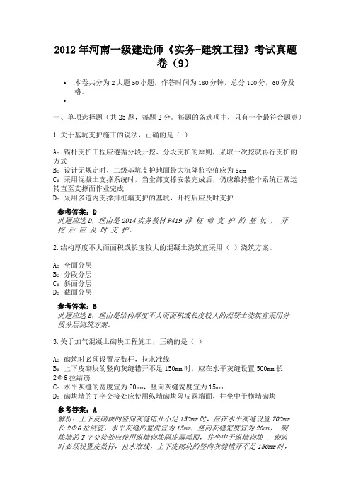 2012年河南一级建造师《实务-建筑工程》考试真题卷(9)
