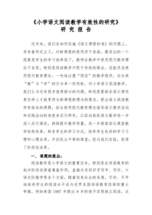 《小学语文阅读教学有效性的研究》教学实验报告