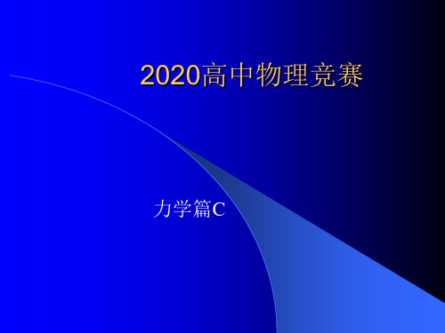 2020年高中物理竞赛-力学篇C—05刚体的转动：转动定律(共13张PPT)