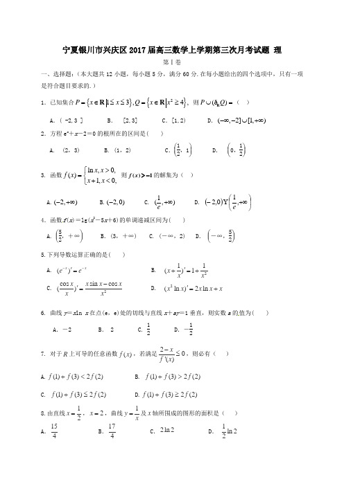 宁夏银川市兴庆区2017届高三第一学期第三次月考数学试卷理