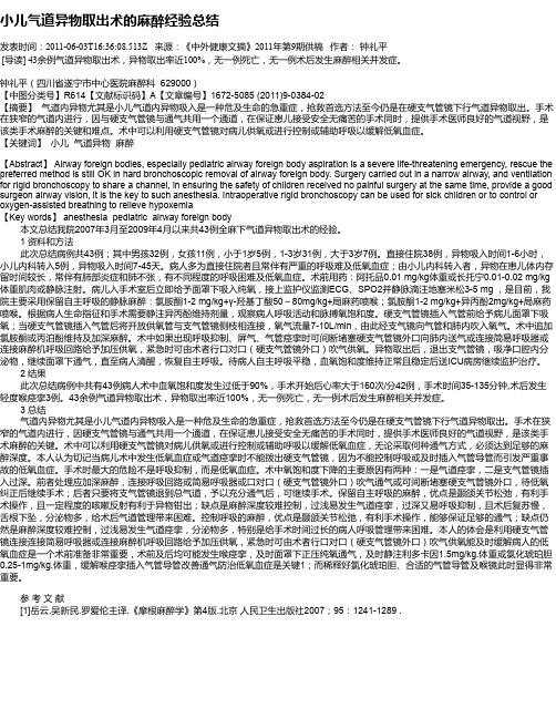 小儿气道异物取出术的麻醉经验总结