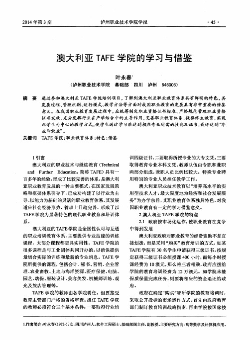 澳大利亚TAFE学院的学习与借鉴