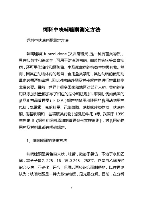 饲料中呋喃唑酮测定方法