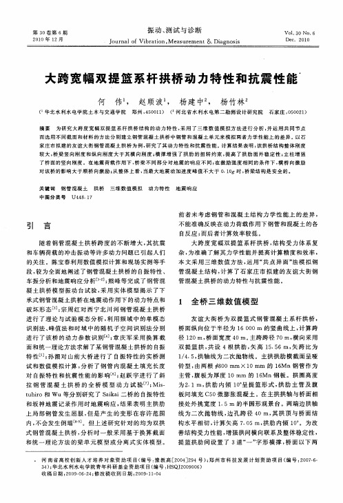 大跨宽幅双提篮系杆拱桥动力特性和抗震性能