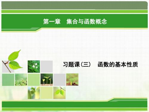 高中数学习题课3函数的基本性质课件新人教A版必修1