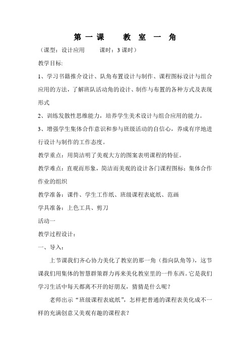 第一课教室一角