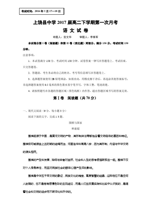 江西省上饶县中学2015-2016学年高二下学期第一次月考语文试题 Word版含答案