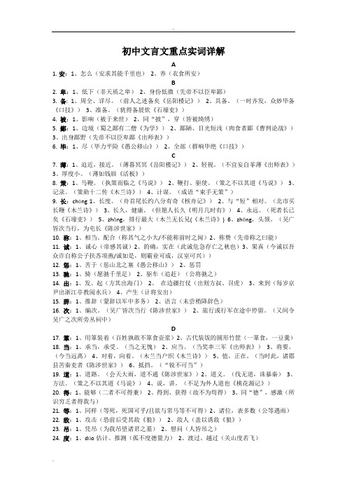 人教版中考总复习-初中文言文重点实词(含课文例句)