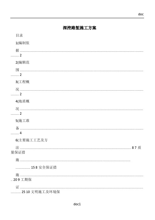 深挖路堑施工方案