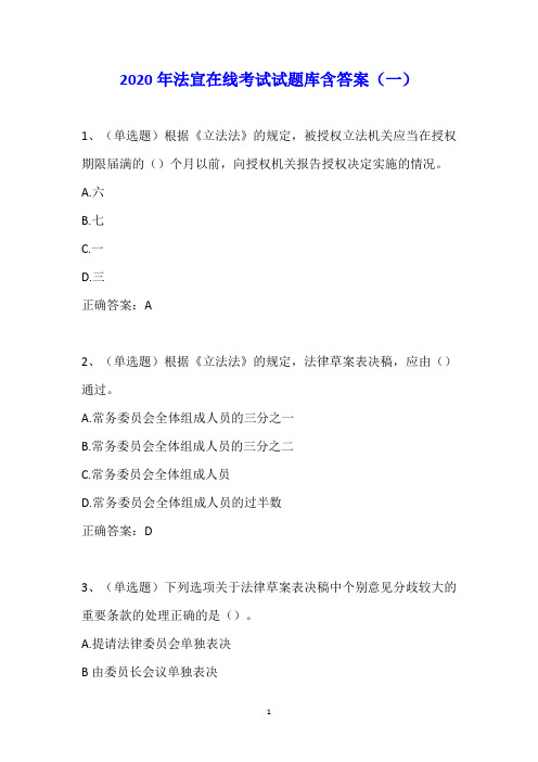 2020年法宣在线考试试题库含答案