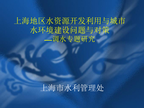 上海地区水资源开发利用与城市水环境建设问题与对策