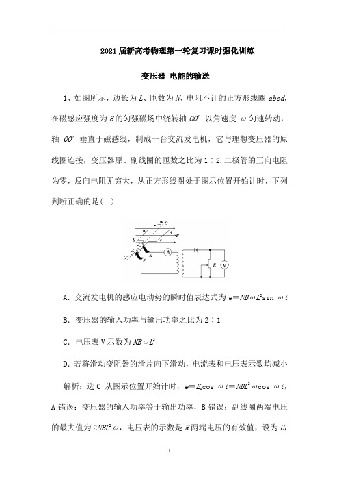 新高考物理第一轮复习课时强化训练：变压器 电能的输送(解析版)
