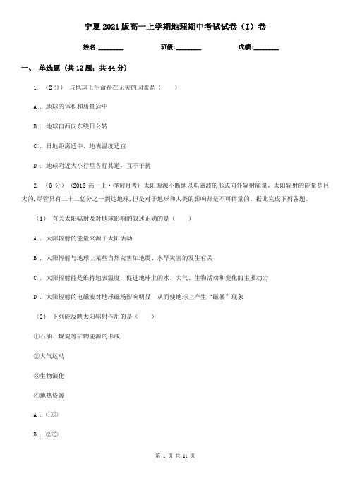 宁夏2021版高一上学期地理期中考试试卷(I)卷(新版)