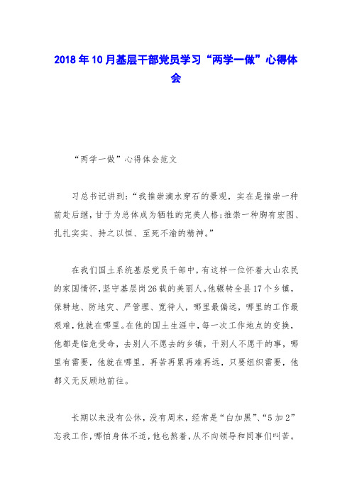 2018年10月基层干部党员学习“两学一做”心得体会