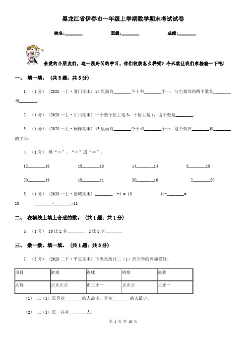 黑龙江省伊春市一年级上学期数学期末考试试卷
