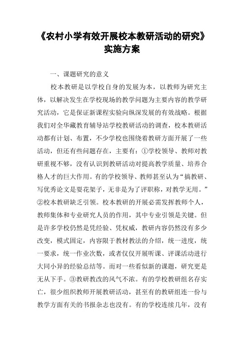 《农村小学有效开展校本教研活动的研究》实施方案