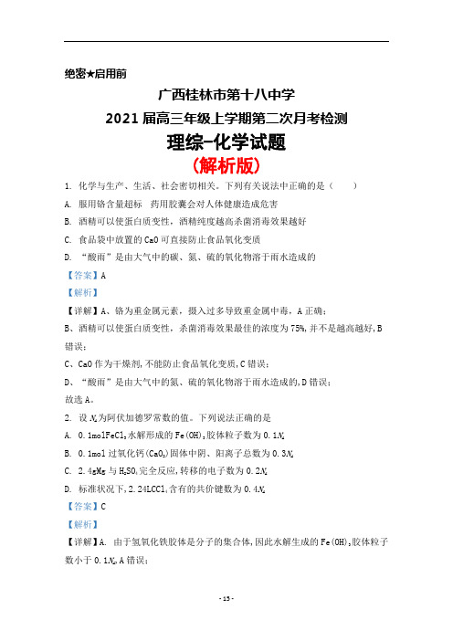 2021届广西桂林市第十八中学高三上学期第二次月考理综化学试题(解析版)