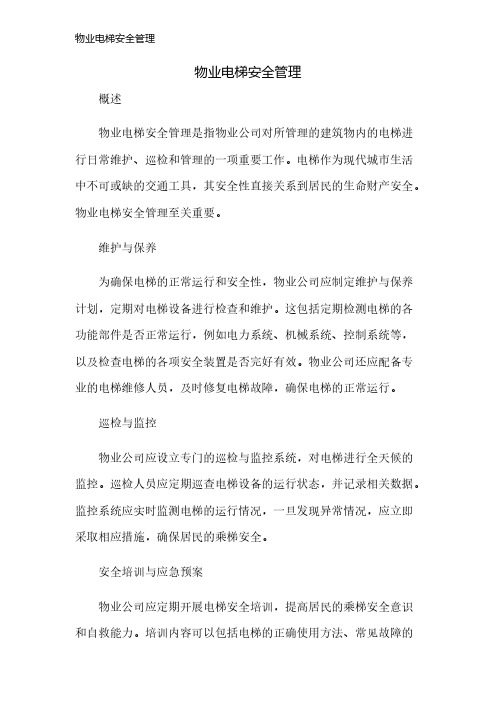 物业电梯安全管理