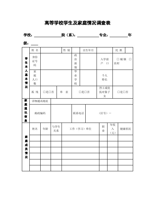 高等学校学生及家庭情况调查表