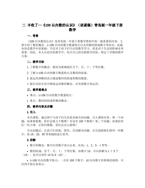 二 丰收了—《100以内数的认识》(说课稿)青岛版一年级下册数学