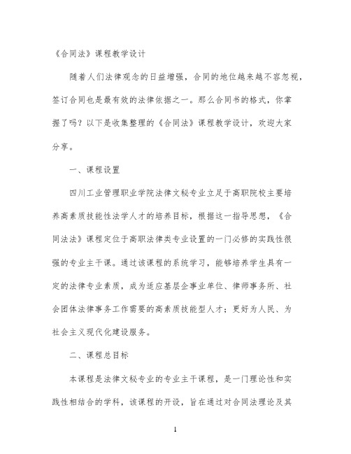 《合同法》课程教学设计