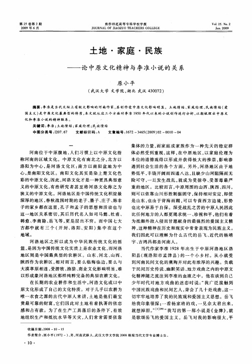 土地·家庭·民族——论中原文化精神与李准小说的关系