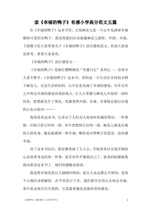 读《幸福的鸭子》有感小学高分范文五篇