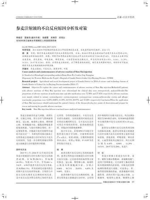 参麦注射液的不良反应原因分析及对策