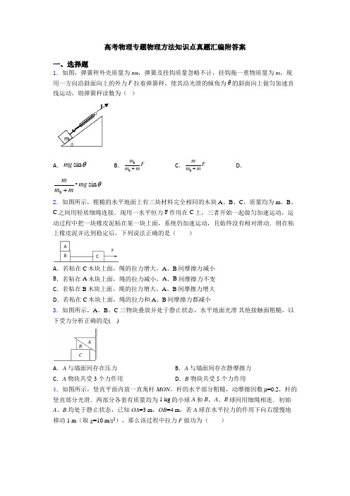 高考物理专题物理方法知识点真题汇编附答案