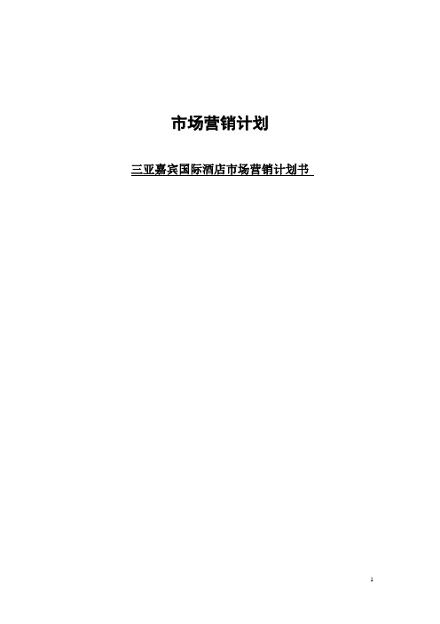 三亚国际酒店营销策划书
