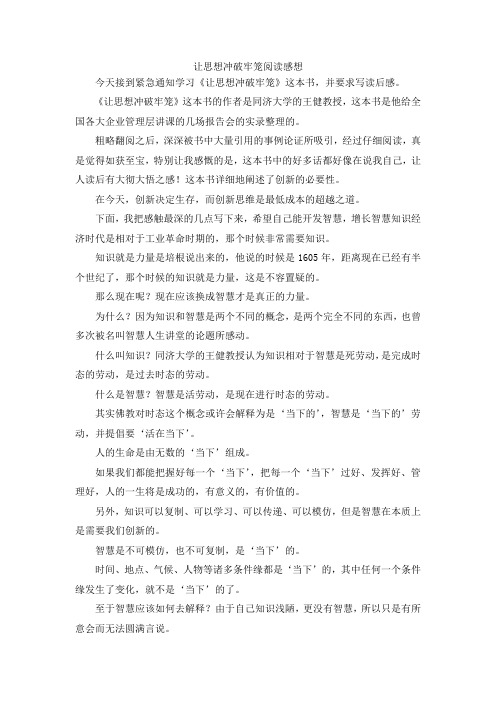 最新-让思想冲破牢笼阅读感想 精品