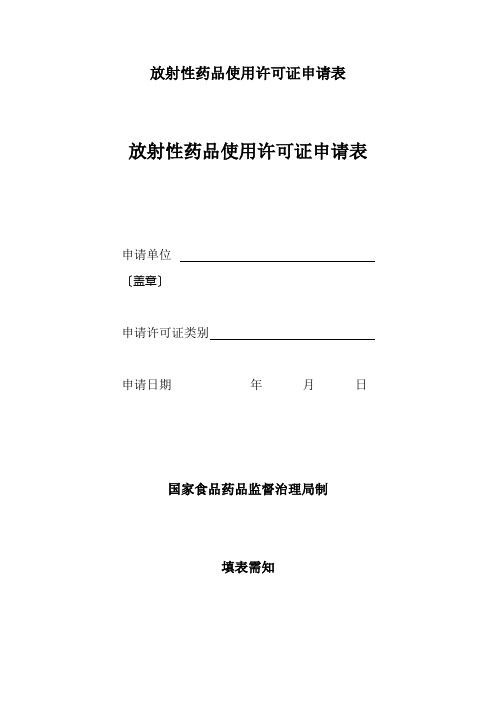 放射性药品使用许可证申请表