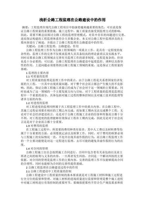 浅析公路工程监理在公路建设中的作用