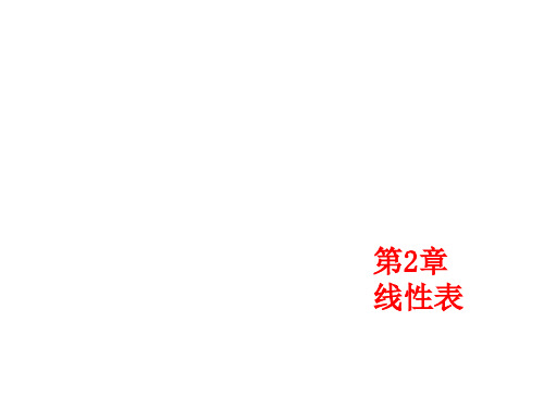 数据结构第2章