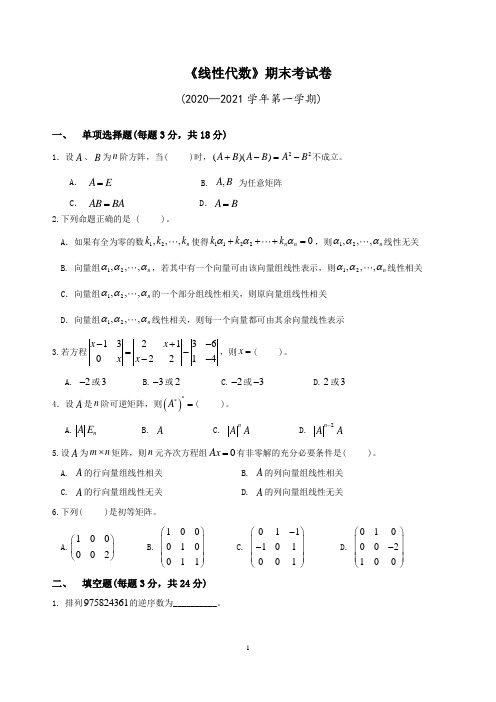 2020-2021学年第一学期线性代数期末考试卷(含答案)