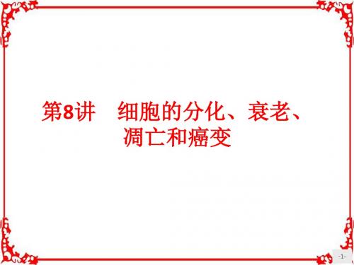 《赢在学考》2018届高三生物(浙江专版)二轮复习课件：8细胞的分化、衰老、凋亡和癌变