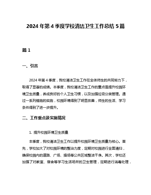 2024年第4季度学校清洁卫生工作总结5篇