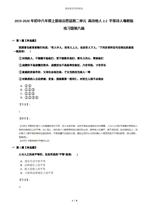 2019-2020年初中八年级上册政治思品第二单元 善待他人2.2 平等待人粤教版练习题第八篇