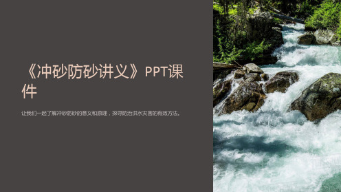 《冲砂防砂讲义》课件
