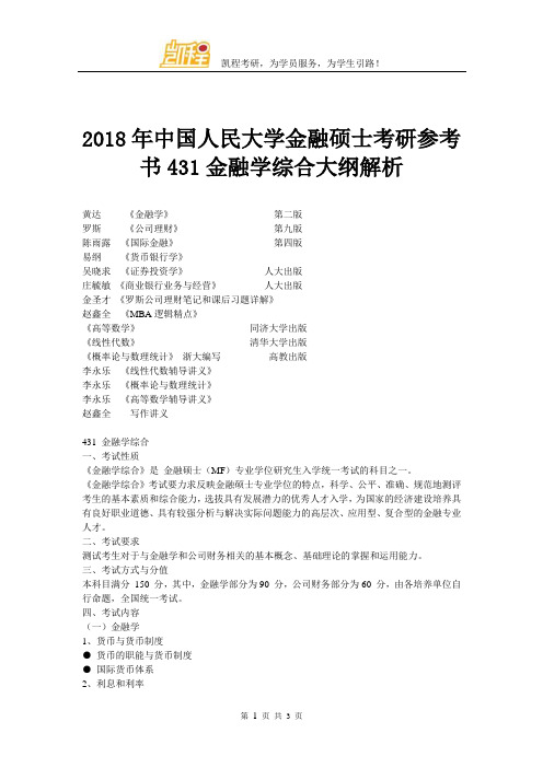 2018年中国人民大学金融硕士考研参考书431金融学综合大纲解析