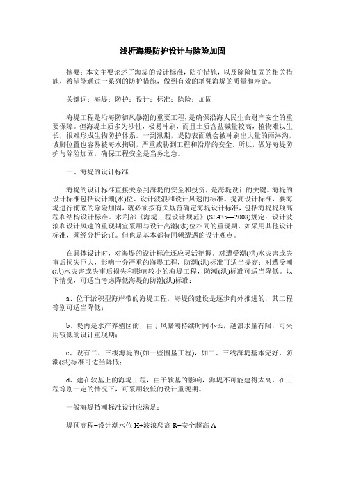 浅析海堤防护设计与除险加固