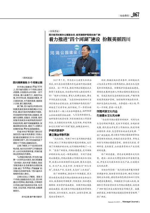 四川省河长制办公室副主任、省河湖保护局局长徐广渊：着力推进“四个河湖”建设扮靓美丽四川