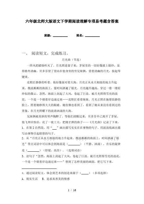 六年级北师大版语文下学期阅读理解专项易考题含答案